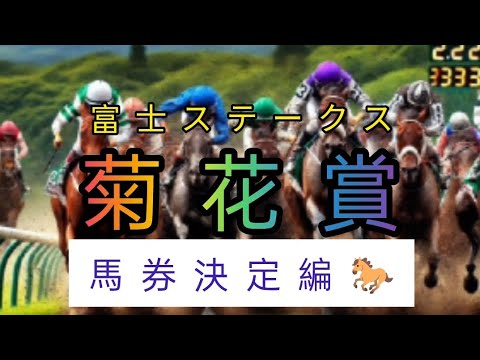 菊花賞2024　富士Ｓ🎯　馬券完全決定　負けられない戦い！3連複フォーメーション作戦　