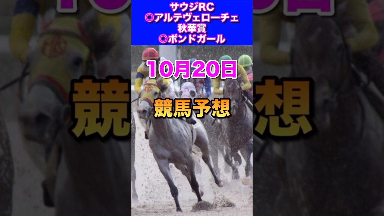 【10月20日競馬予想】秋華賞◎ボンドガール🎯