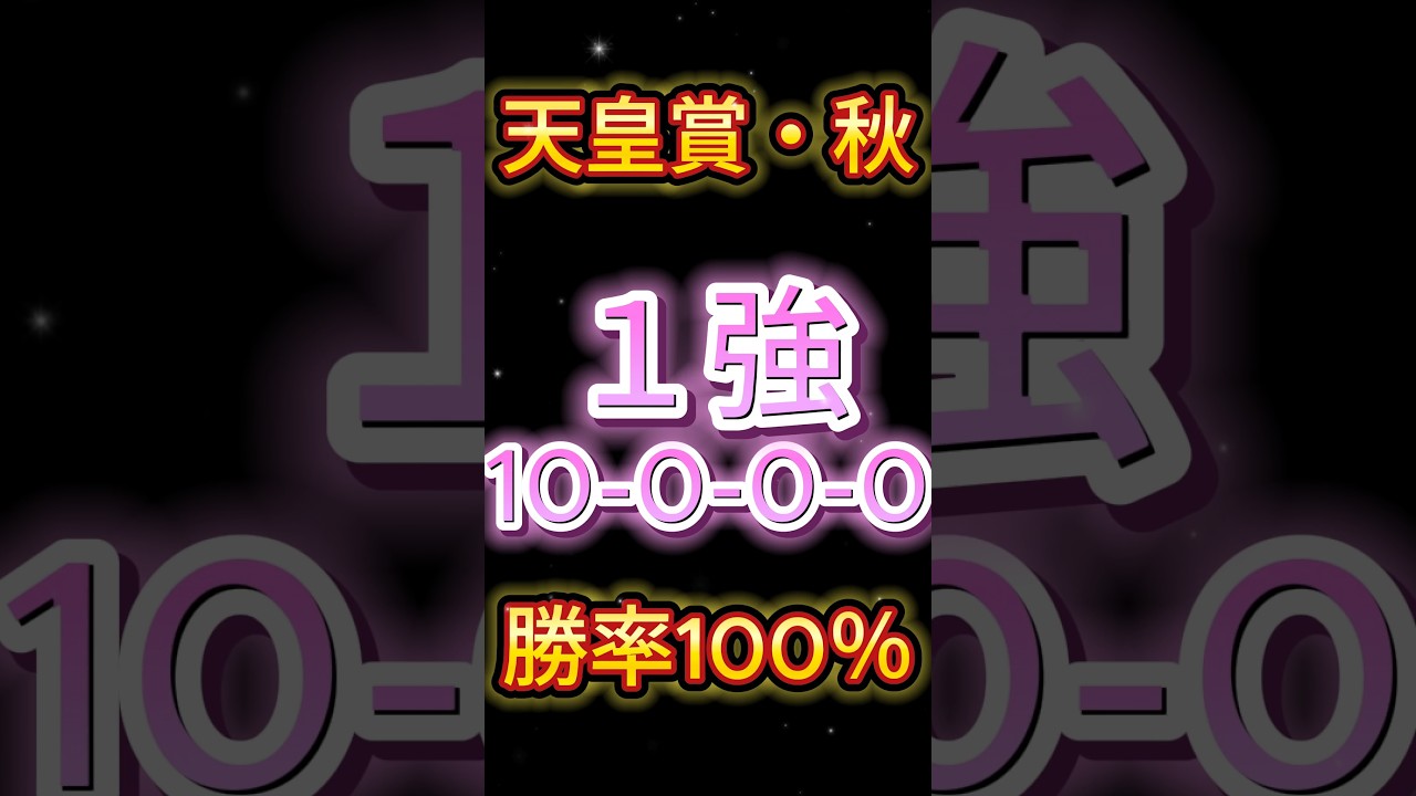 【 天皇賞秋 2024 】リバティじゃない！（10-0-0-0）勝率100％！ 迷いなし！１強です　 #天皇賞秋2024 #競馬予想 #shorts