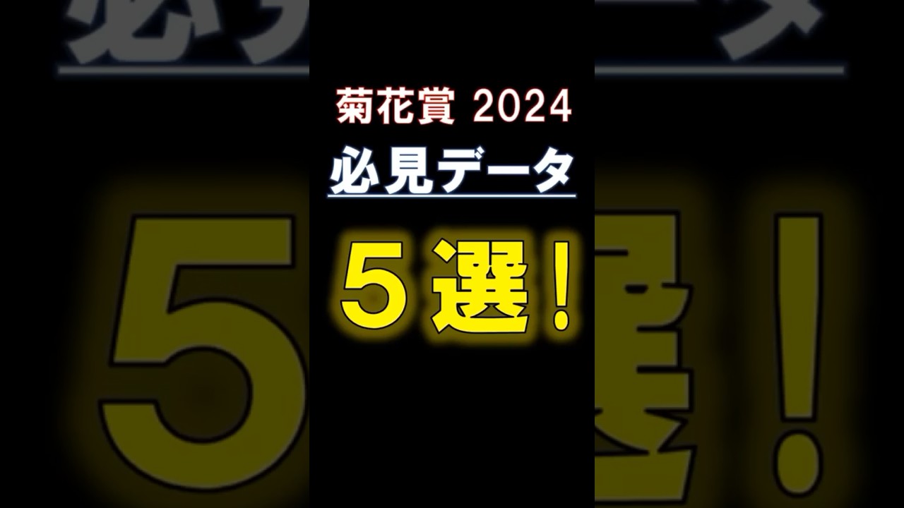 【 菊花賞 2024 】 複勝率71.4%！必見データ５選！ #競馬 #菊花賞 #shorts