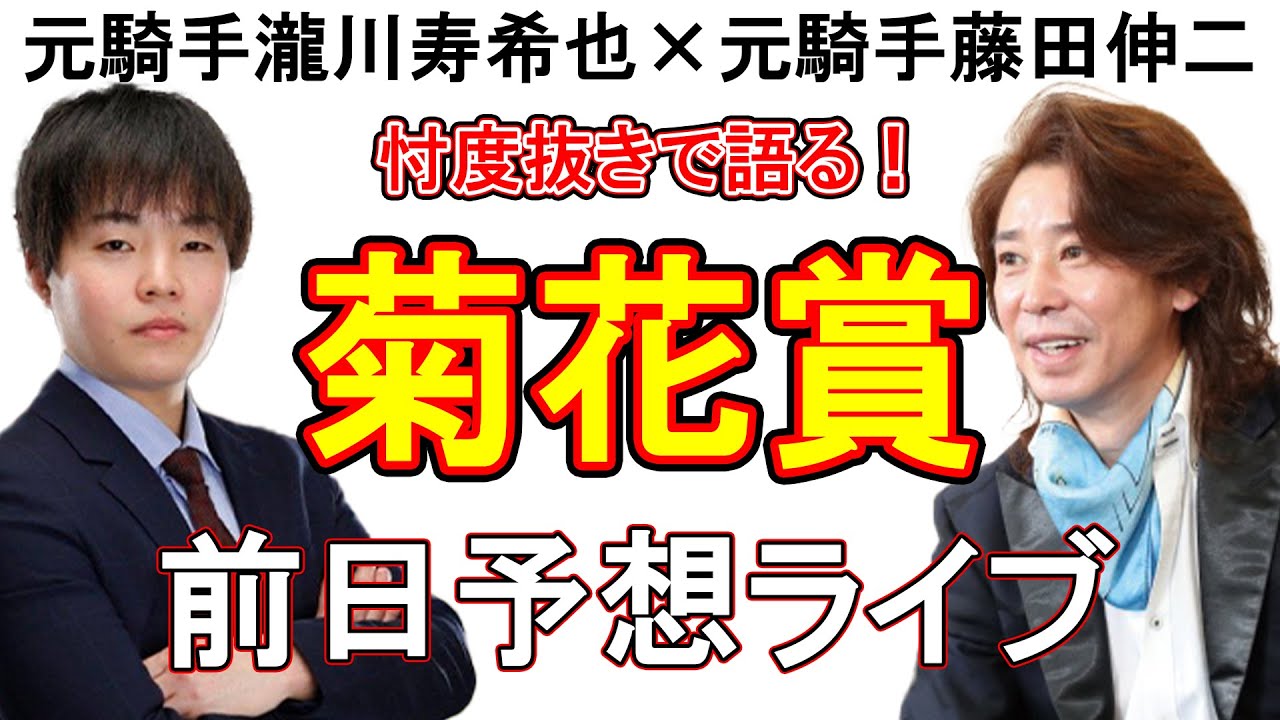 【菊花賞2024】元騎手藤田×瀧川　菊花賞徹底解説