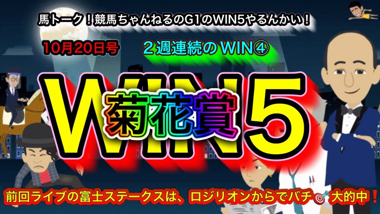 【WIN5やるんかい！】2週連続のWIN4からの菊花賞 WIN5 買い目発表！昨日の予想！富士Sはロジリオンからでバチ🎯