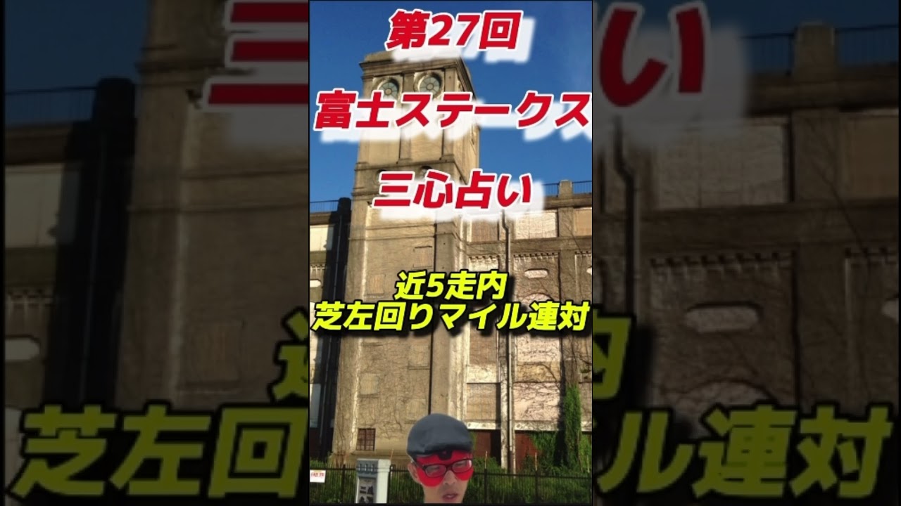 【マイルチャンピオンシップ南部杯🎯2着◎ペプチドナイル】第27回富士ステークス（2024.10.19 東京競馬場）三心占い🏇