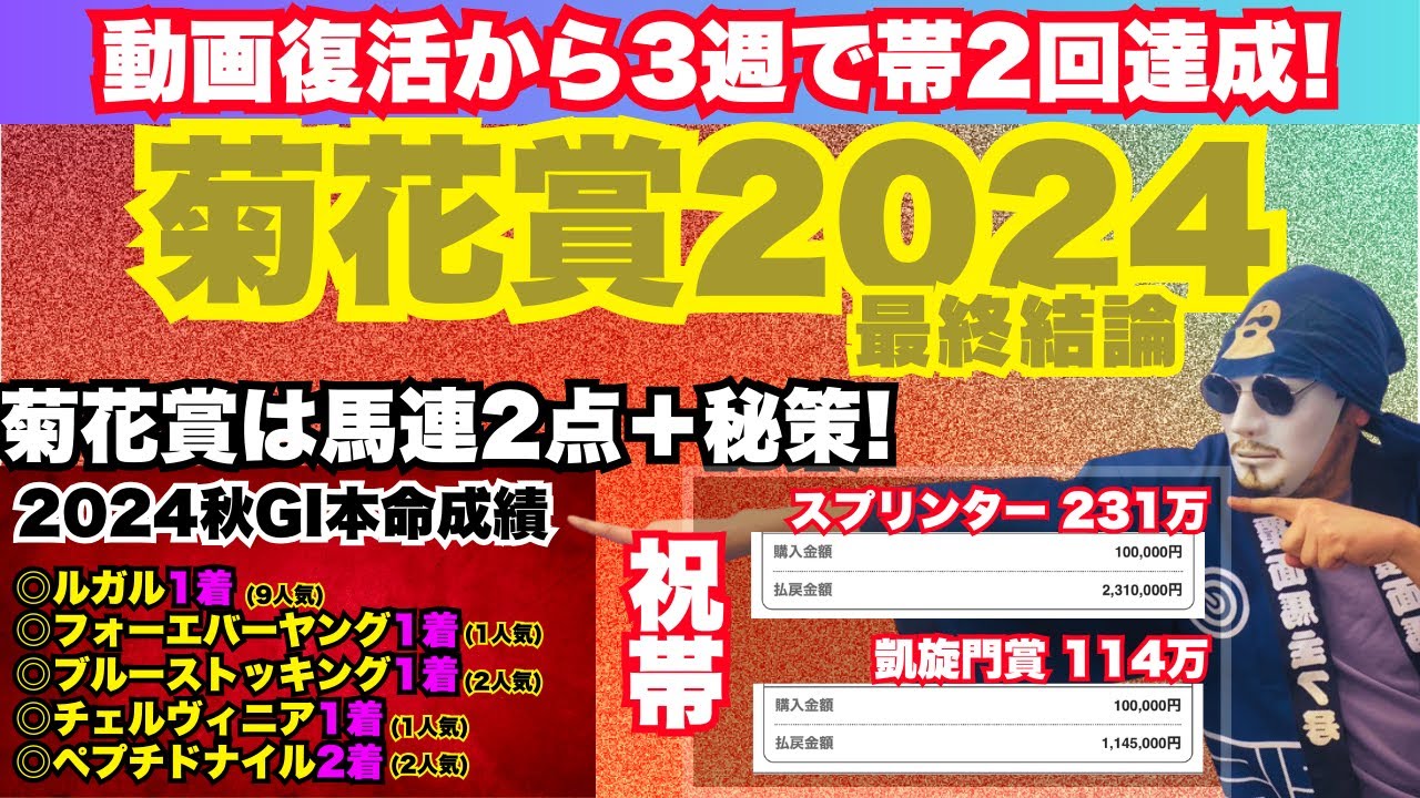 【菊花賞 2024】絶対買いの◎〇▲を大発表！ルメールも人の子!?またまた帯封獲得なるか!?