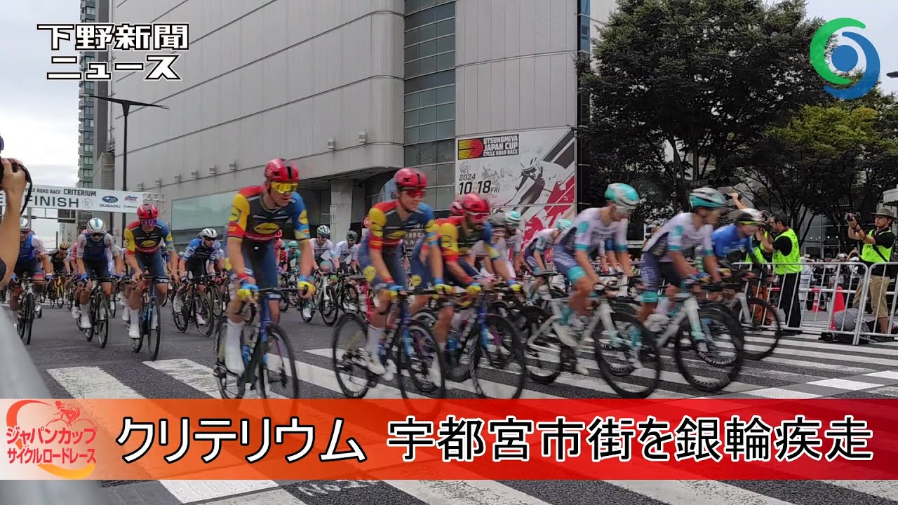 ジャパンカップ・クリテリウム 宇都宮市街を銀輪疾走