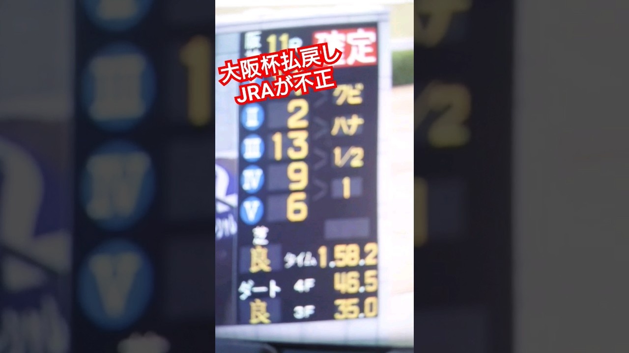 払戻し結果 大阪杯でJRAがオッズ不正操作 ギャンブルの闇