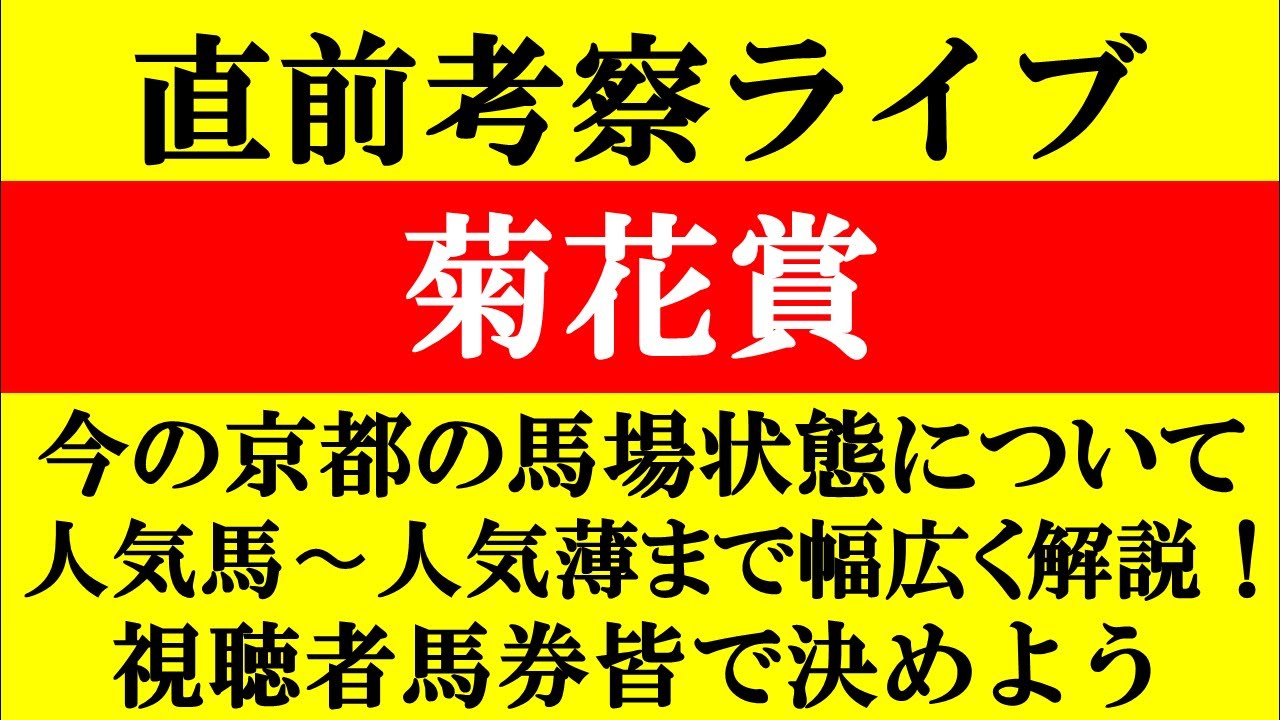 【菊花賞 直前考察ライブ】