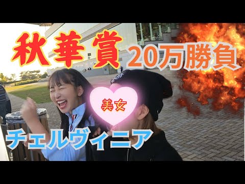 【秋華賞】チェルヴィニアから20万勝負！美女と絶叫競馬！
