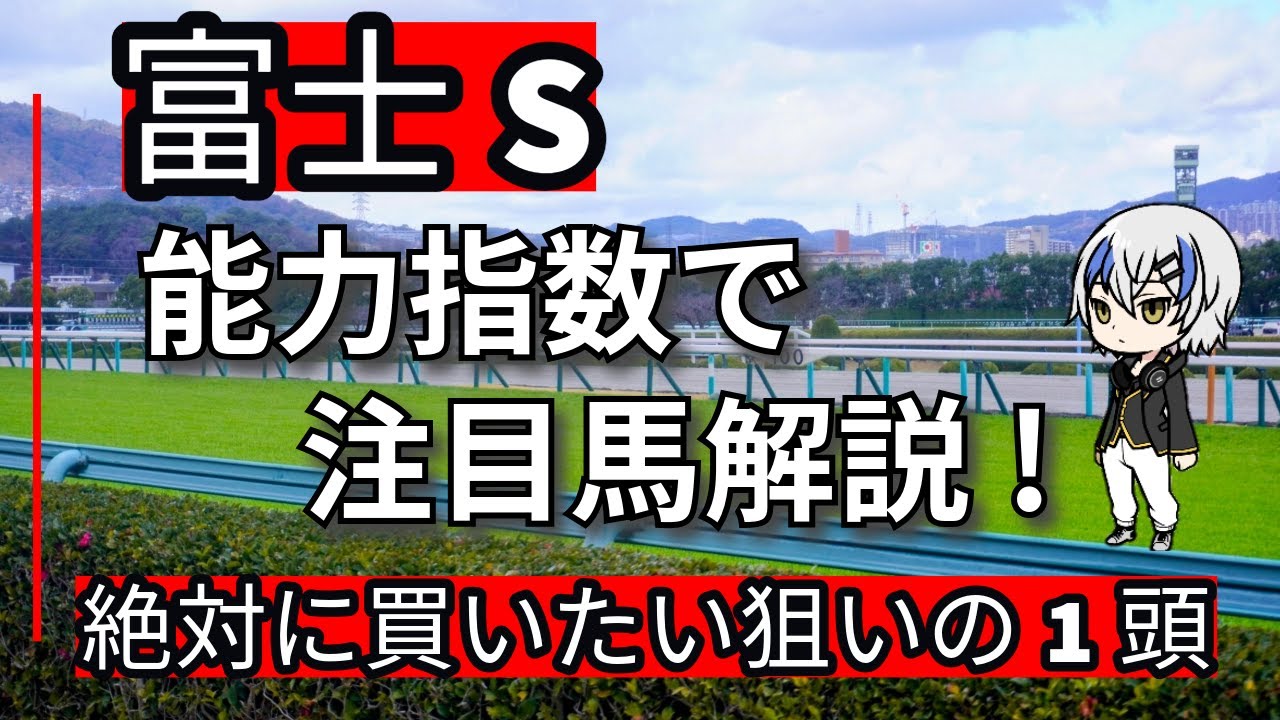【富士ステークス2024】ソウルラッシュ、セリフォスの評価は？それに迫る第３の馬とは？指数でわかりやすく解説します。
