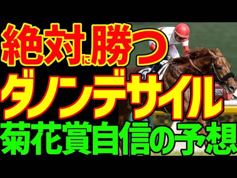 【菊花賞予想】ダノンデサイルはダービー馬だ！格が違う！道を開けろ！コスモキュランダ？メイショウタバル？アーバンシック？ヘデントール？相手じゃない！2024年菊花賞予想動画【私の競馬論】【競馬ゆっくり】