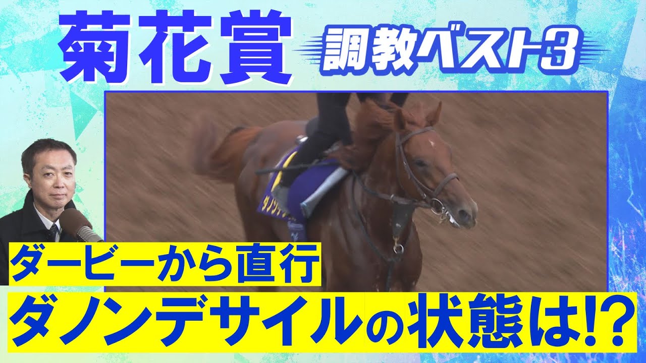 「すごく不気味に感じる」ダノンデサイル、アーバンシック 、コスモキュランダ・・・競馬エイト・高橋賢司トラックマンの調教解説＜菊花賞(ＧⅠ)＞