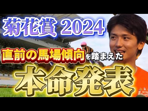 【菊花賞2024】【本命発表】本命と買い目発表！直前の馬場傾向をみた予想・見解