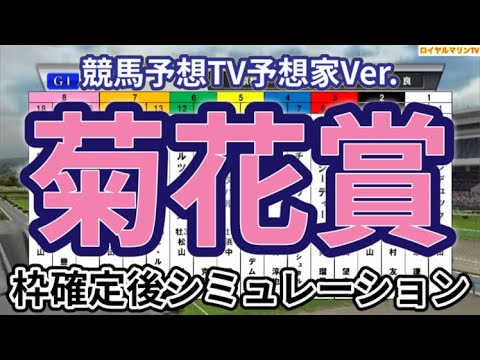 【菊花賞2024】【競馬予想TV予想家Ver.】ウイポ枠確定後シミュレーション ダノンデサイル アーバンシック コスモキュランダ メイショウタバル へデントール メリオーレム #3015