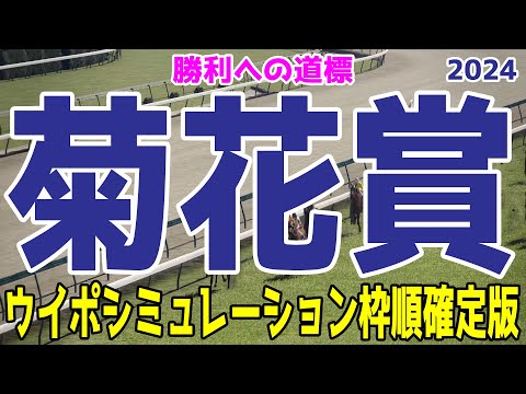 菊花賞2024 枠順確定後ウイポシミュレーション【競馬予想】【展開予想】ダノンデサイル アーバンシック コスモキュランダ メイショウタバル ヘデントール アドマイヤテラ メリオーレム