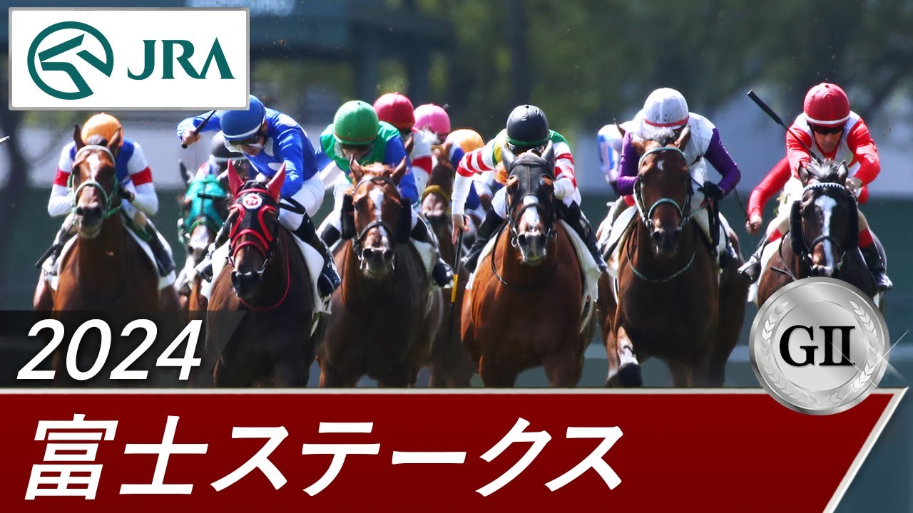 2024年 富士ステークス（GⅡ） | 第27回 | JRA公式