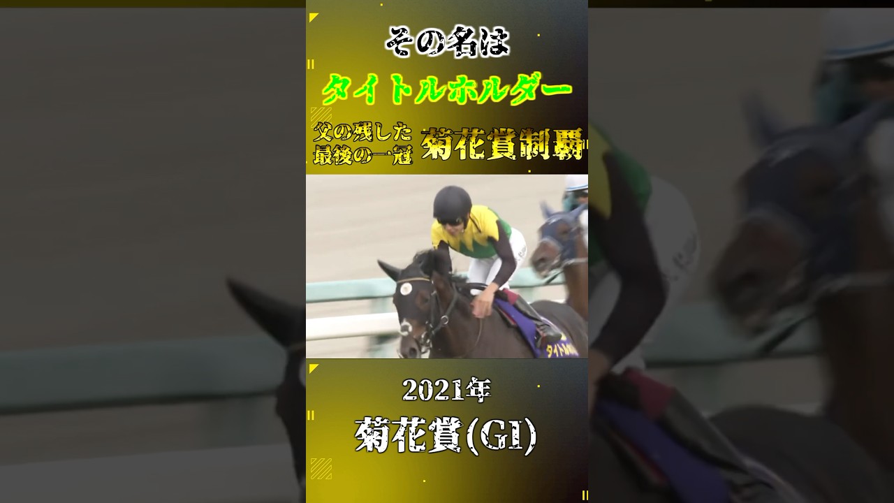 タイトルホルダー【2021年菊花賞(GI)】#競馬 #shorts #菊花賞 #タイトルホルダー
