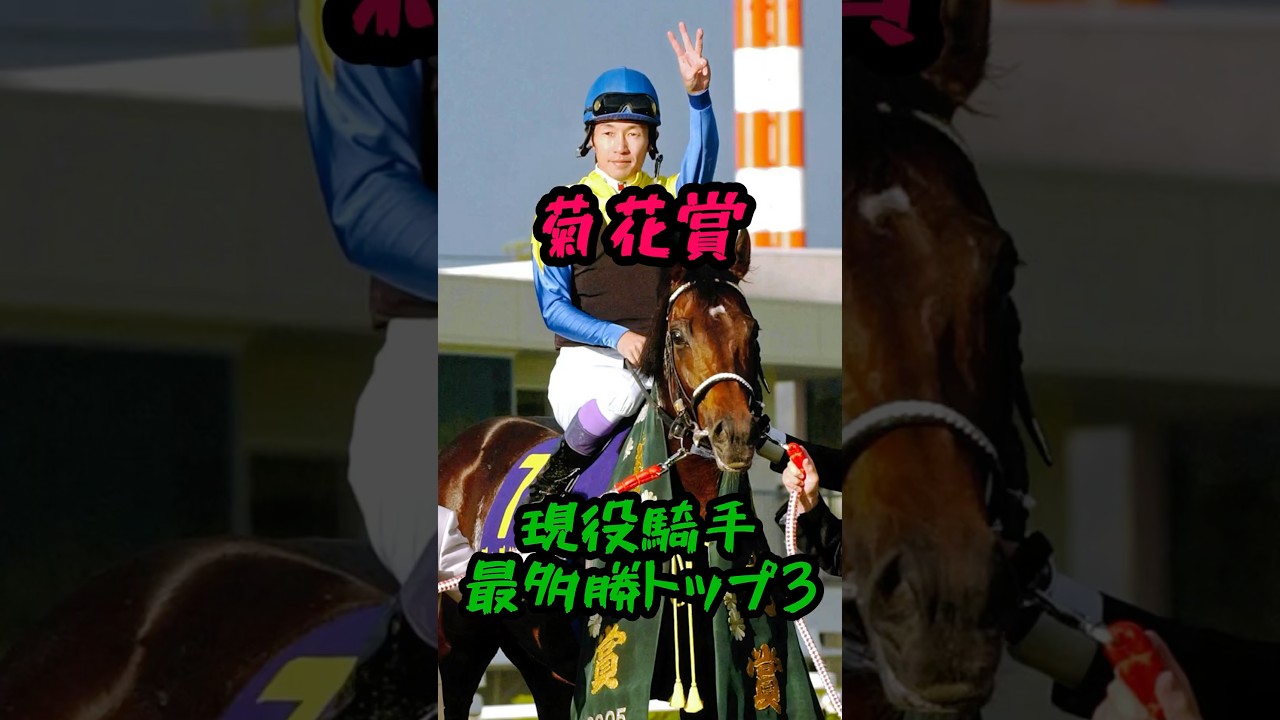 菊花賞 最多勝 現役騎手トップ3