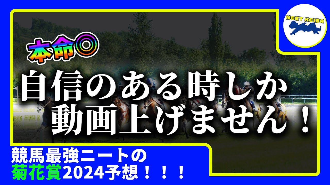 【菊花賞　2024　予想】自信のある時にしか動画を上げないニート、菊花賞の動画を出す！！！#ニート　#競馬予想　#馬券のミカタ　#菊花賞 #ダノンデサイル　#アーバンシック #ルメール