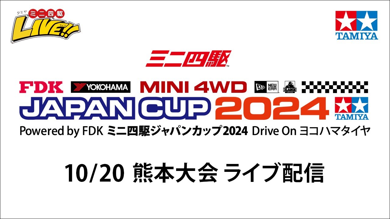ミニ四駆ジャパンカップ2024 熊本大会 （10/20・日）Tamiya Mini 4wd Japan Cup Kumamoto