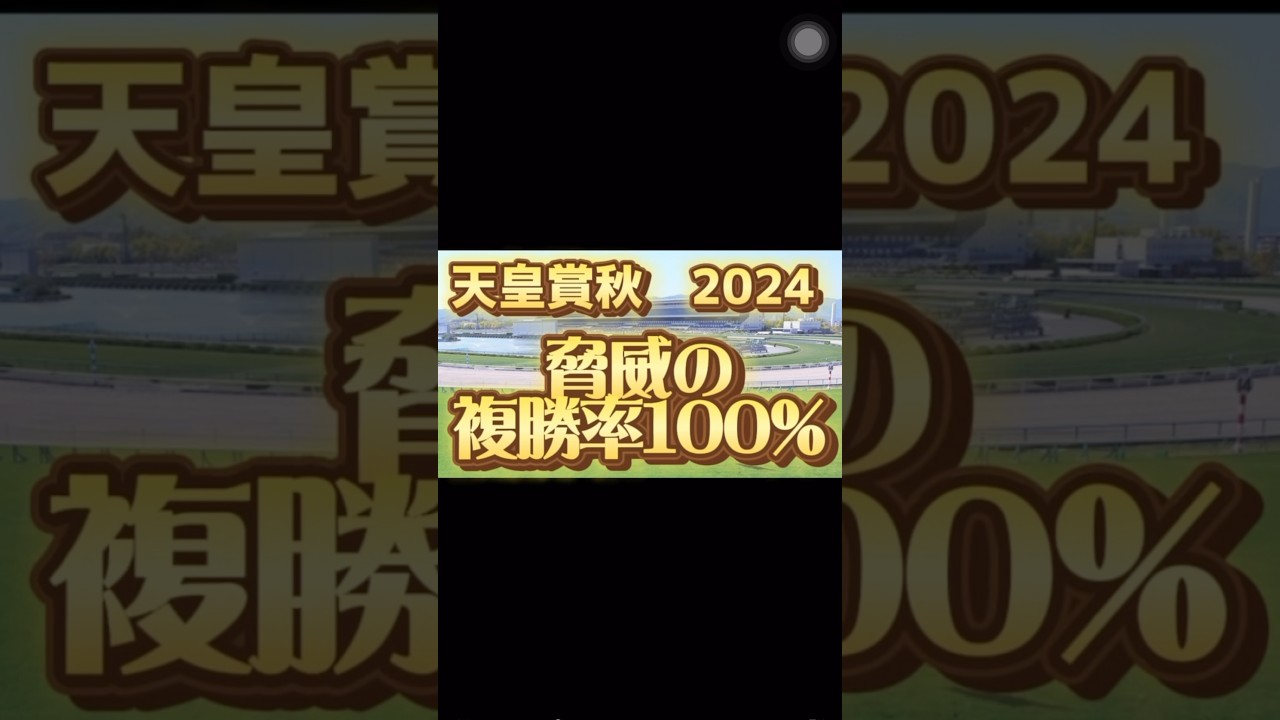 天皇賞秋2024 脅威の複勝率100%！