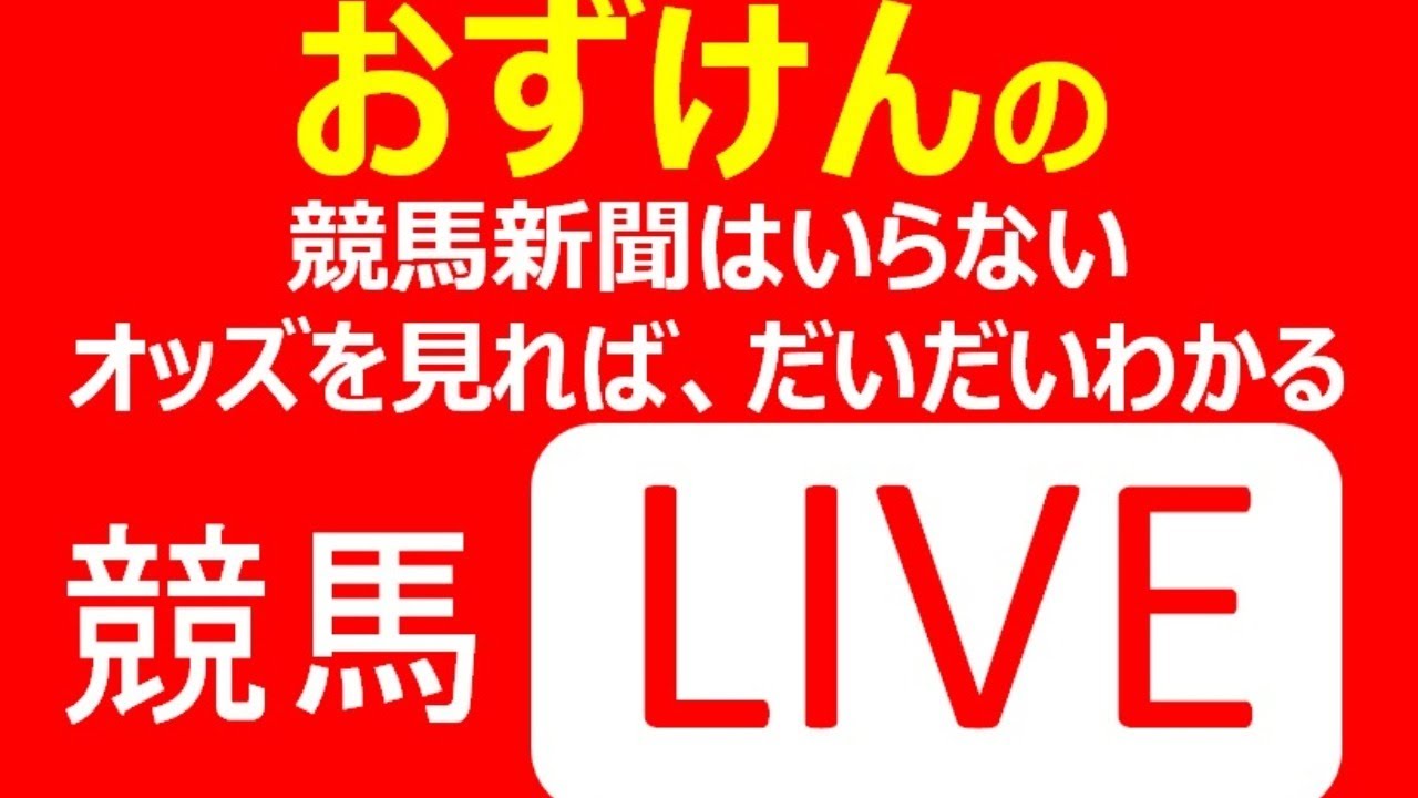 【 競馬 LIVE 】皐月賞・最終レースは、だいたい当たる！  24.10.20