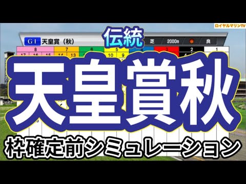 【天皇賞秋2024】ウイポ枠確定前シミュレーション リバティアイランド ドウデュース レーベンスティール べラジオオペラ ソールオリエンス #3016