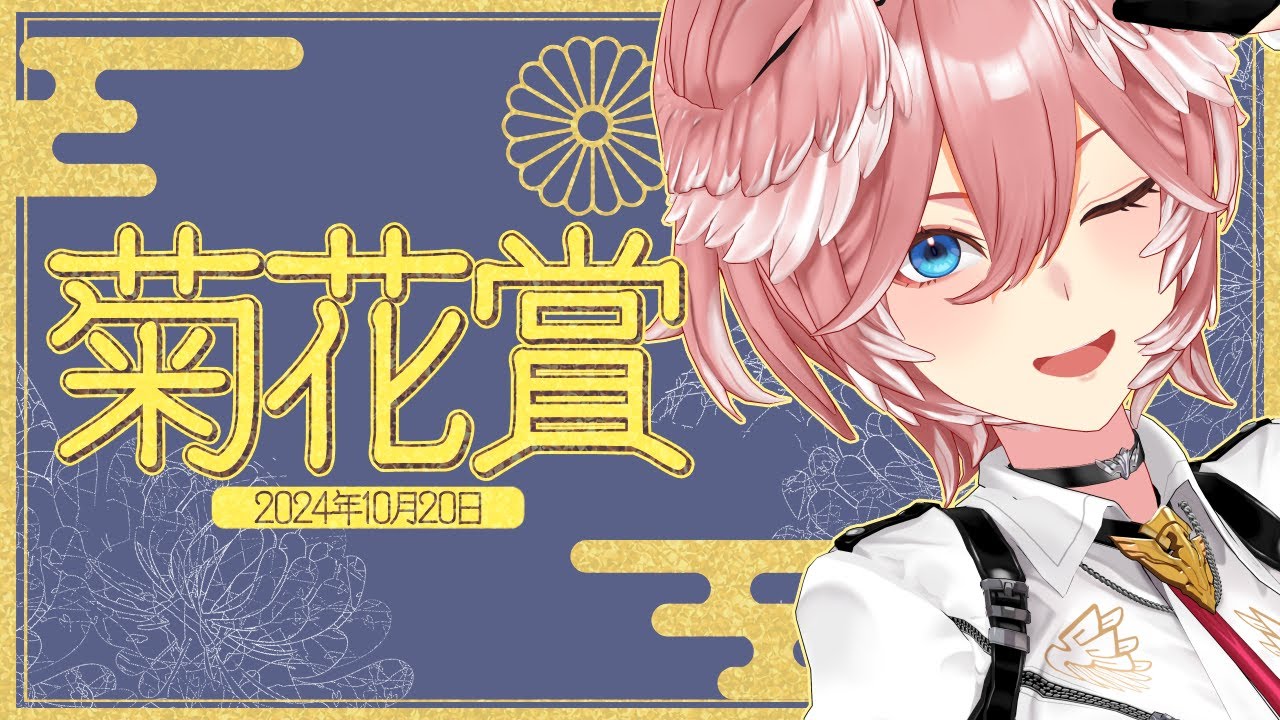 【 菊花賞 】最も強い馬が勝つ”菊花賞”！！どの馬が京都3000mを制するのか⁉【鷹嶺ルイ/ホロライブ】