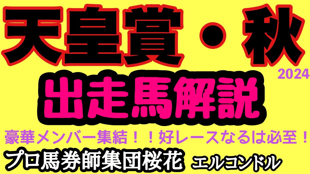 エルコンドル氏の天皇賞秋2024出走馬解説！！リバティアイランドにドウデュースと現役の豪華メンバー揃い踏み！しかし週末は雨予報！？順当にはいかないことも！