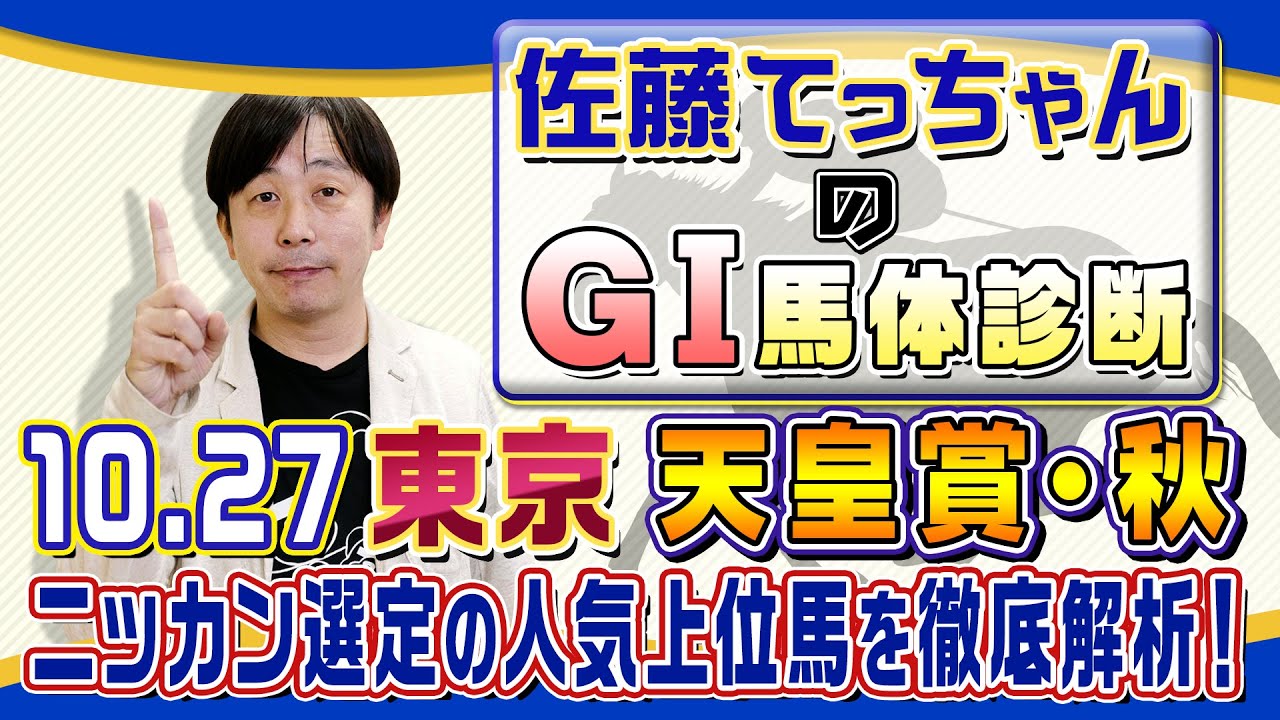 【2024年 天皇賞・秋】ＧⅠ馬６頭激突！／佐藤てっちゃんのＧⅠ馬体診断