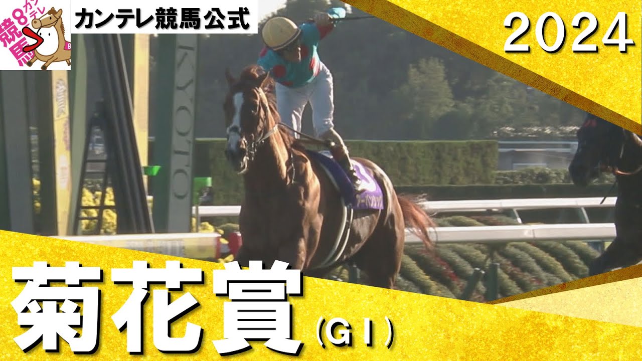 2024年 菊花賞(ＧⅠ) アーバンシック　実況：川島壮雄【カンテレ公式】