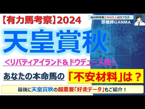 【天皇賞秋2024 有力馬考察】リバティアイランド＆ドウデュース他 人気馬5頭を徹底考察！