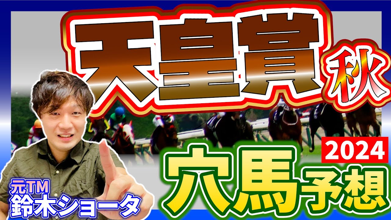 【 天皇賞・秋 2024 】元トラックマンの穴馬専門番組　予想