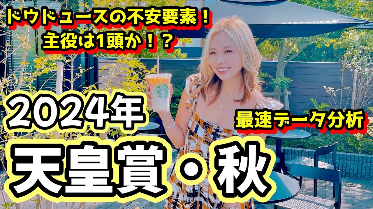 【2024天皇賞・秋】的中の近道！徹底データ紹介！【星野るり】
