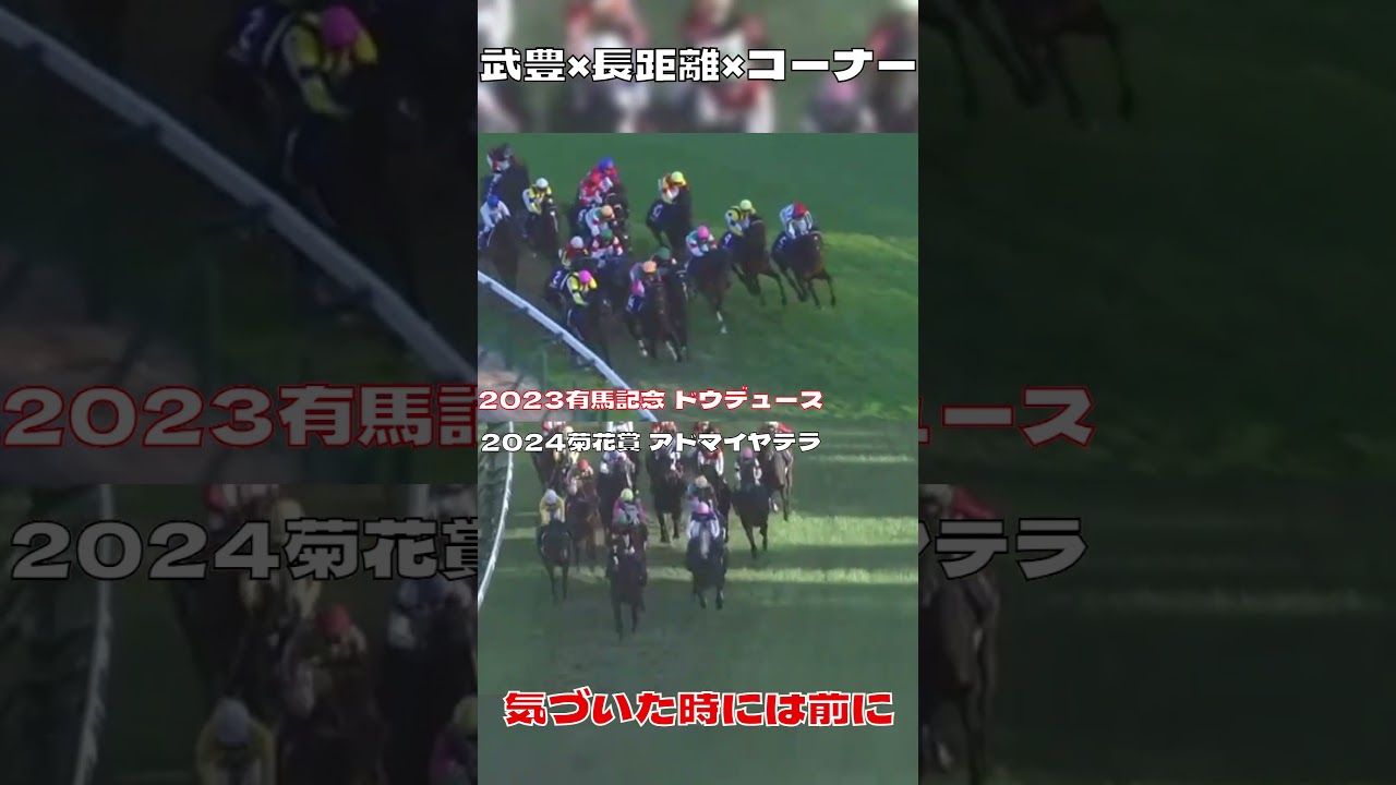 武豊×長距離×コーナー 気づいた時には 2023有馬記念 2024菊花賞#shorts