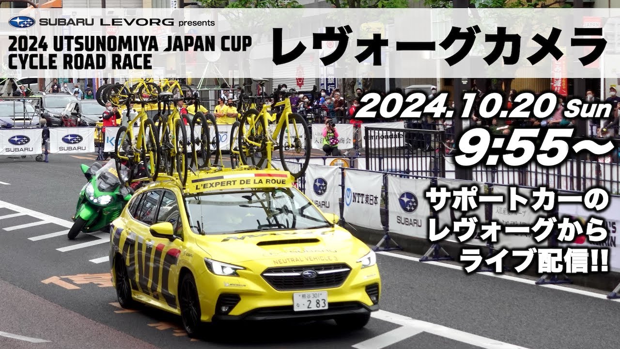 【LIVE】2024宇都宮ジャパンカップサイクルロードレース　”レヴォーグカメラ”