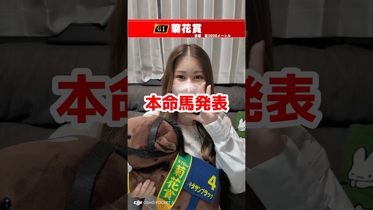 【菊花賞】本命馬発表