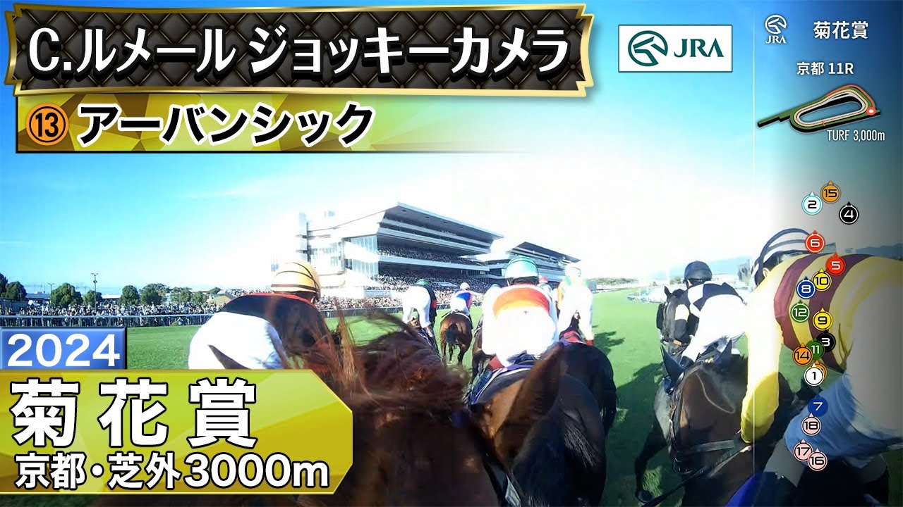 【ジョッキーカメラ】アーバンシック騎乗のC.ルメール騎手ジョッキーカメラ映像｜2024年菊花賞｜JRA公式