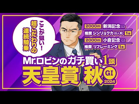 【天皇賞秋 2024】大一番へ向けて異例の行動！この秋トップクラスの勝負気配が漂う1頭が出現