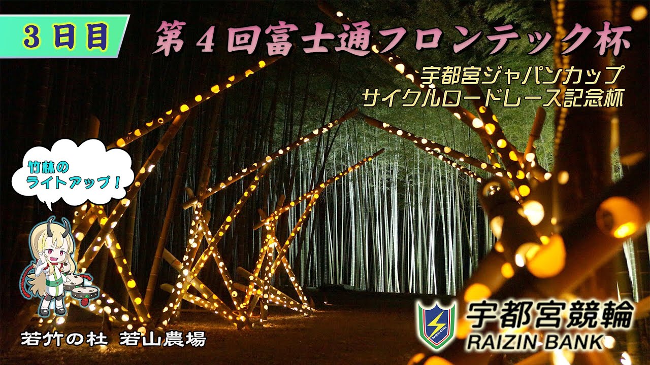 【宇都宮競輪中継】宇都宮ジャパンカップサイクルロードレース記念杯・第４回富士通フロンテック杯（ＦⅠＩ）　３日目