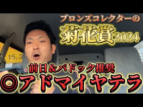 【競馬】菊花賞2024結果