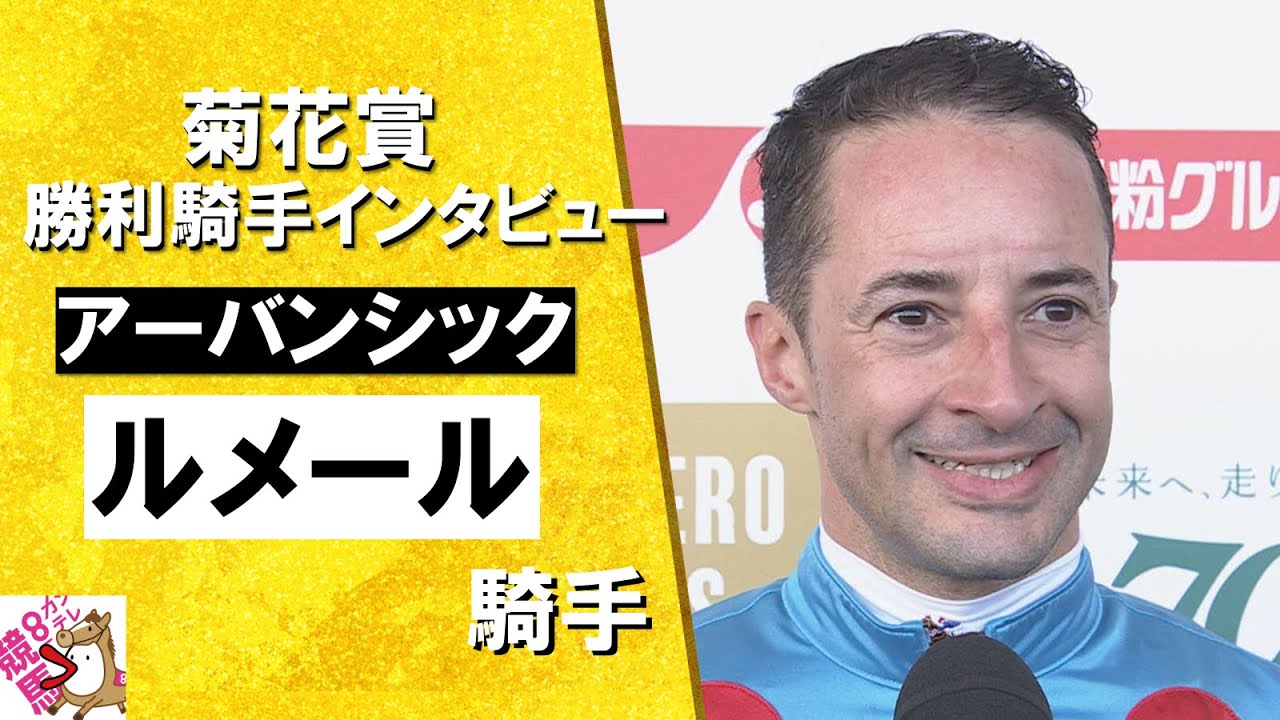 「おおきに！」2024年 菊花賞(ＧⅠ) 勝利騎手インタビュー《ルメール騎手》アーバンシック【カンテレ公式】