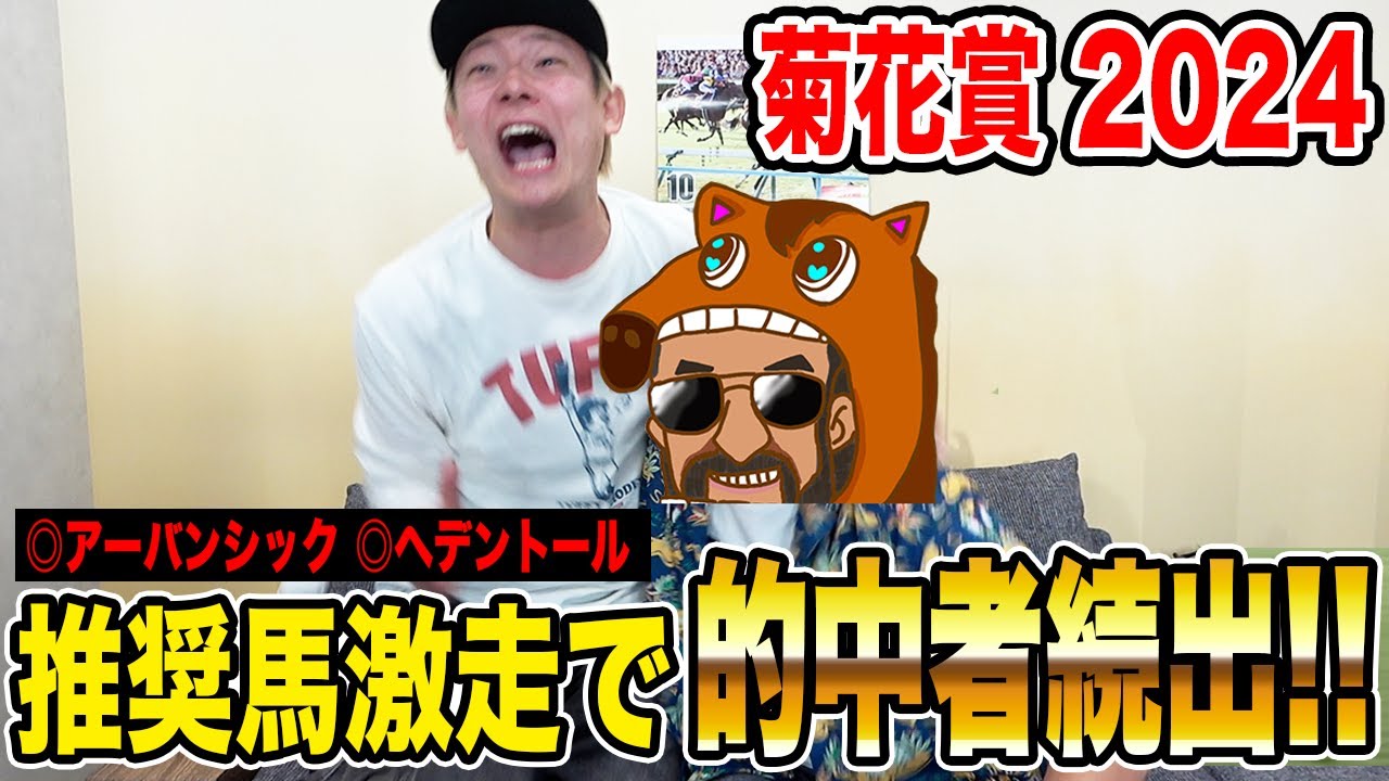 【菊花賞2024】本命激走で馬券内独占！気になる払い戻しは...！？
