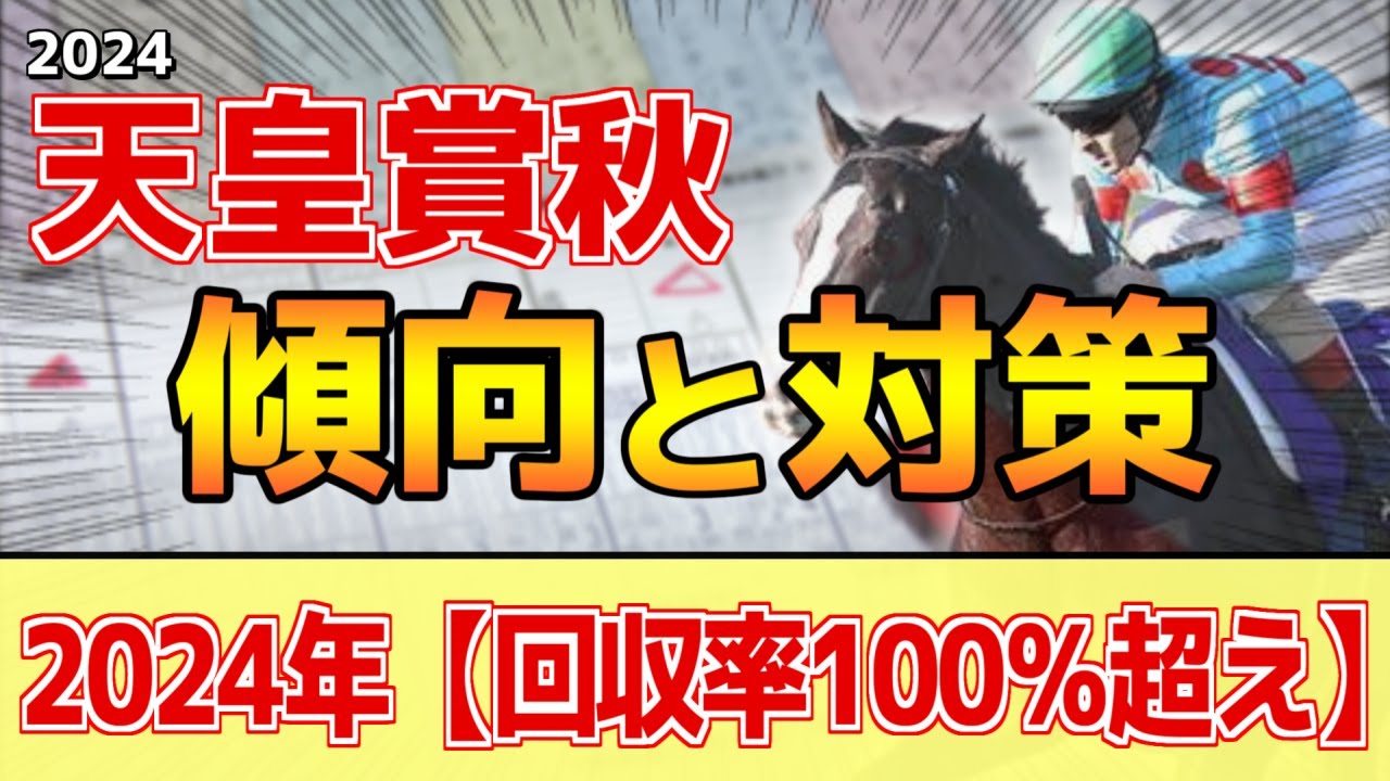 【天皇賞秋2024】このレースは"特徴"がある！G1の中のG1レースで●●重要！？