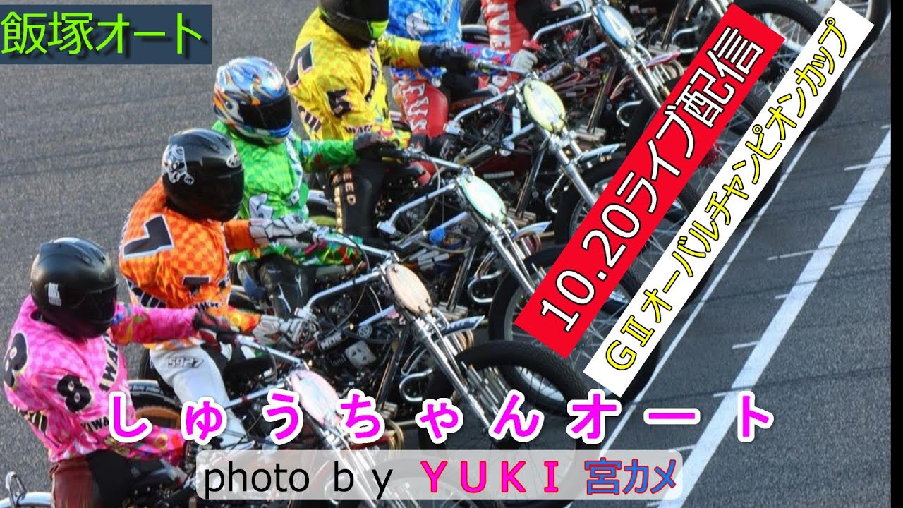 10.20飯塚オートGⅡオーバルチャンピオンカップ