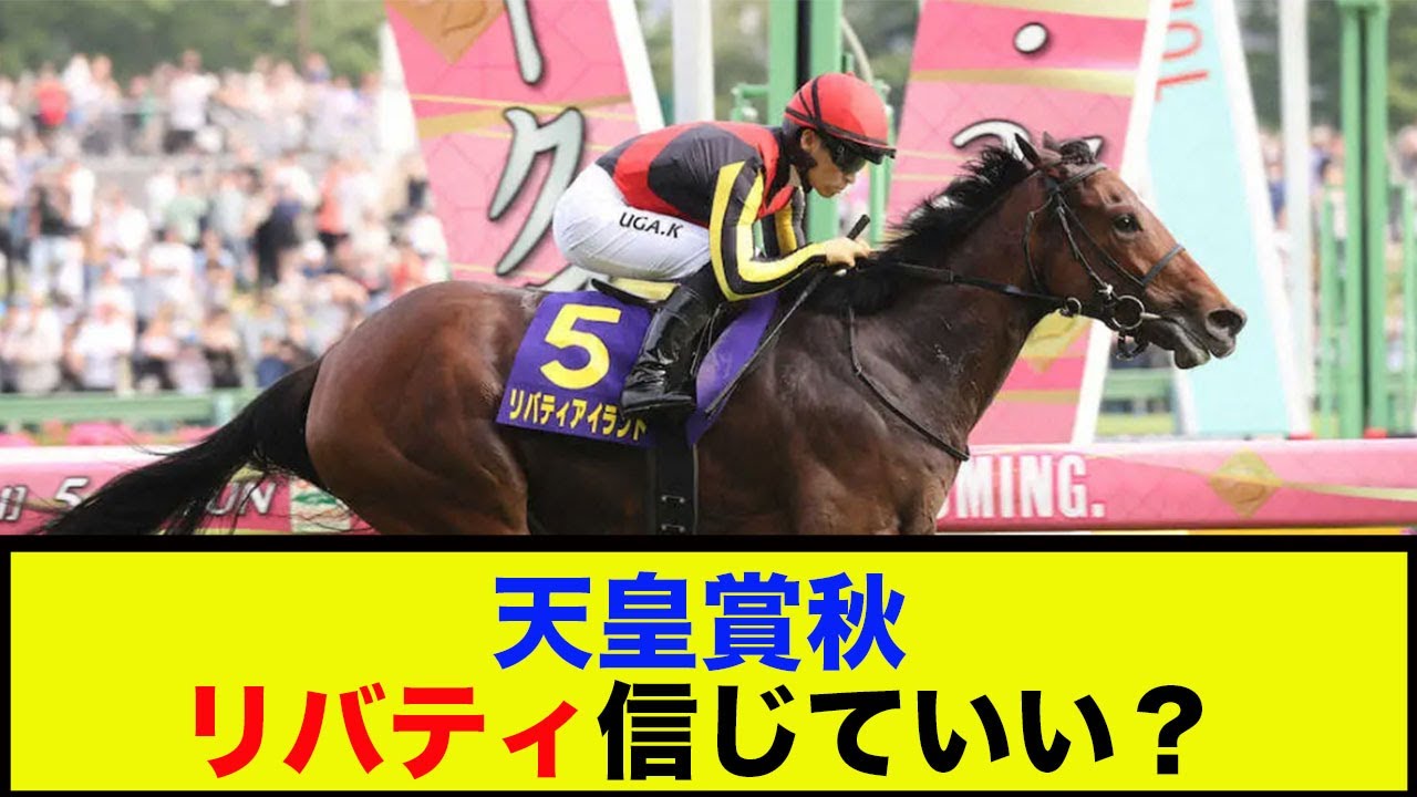 【天皇賞秋2024】「リバティアイランド信じていい？」に対する反応【競馬】【反応集】#競馬 #競馬予想 #天皇賞秋2024 #天皇賞秋