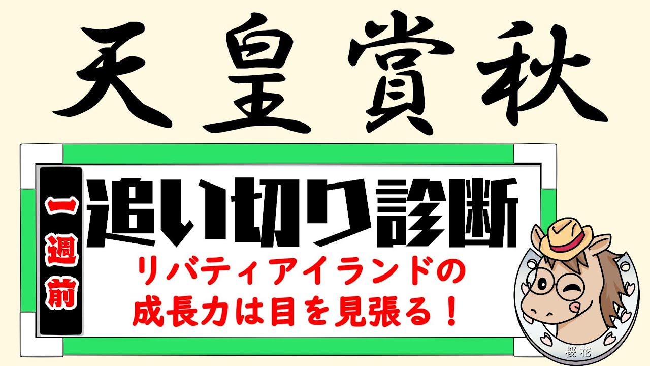 天皇賞秋2024一週前追い切り診断！リバティアイランドは成長している？ドウデュースは衰え知らず？各馬最終追い切りへ向けてどういう状態になっているか？