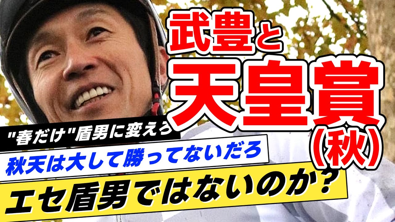 【エセ疑惑】武豊←本当に天皇賞秋でも「盾男」なのか？
