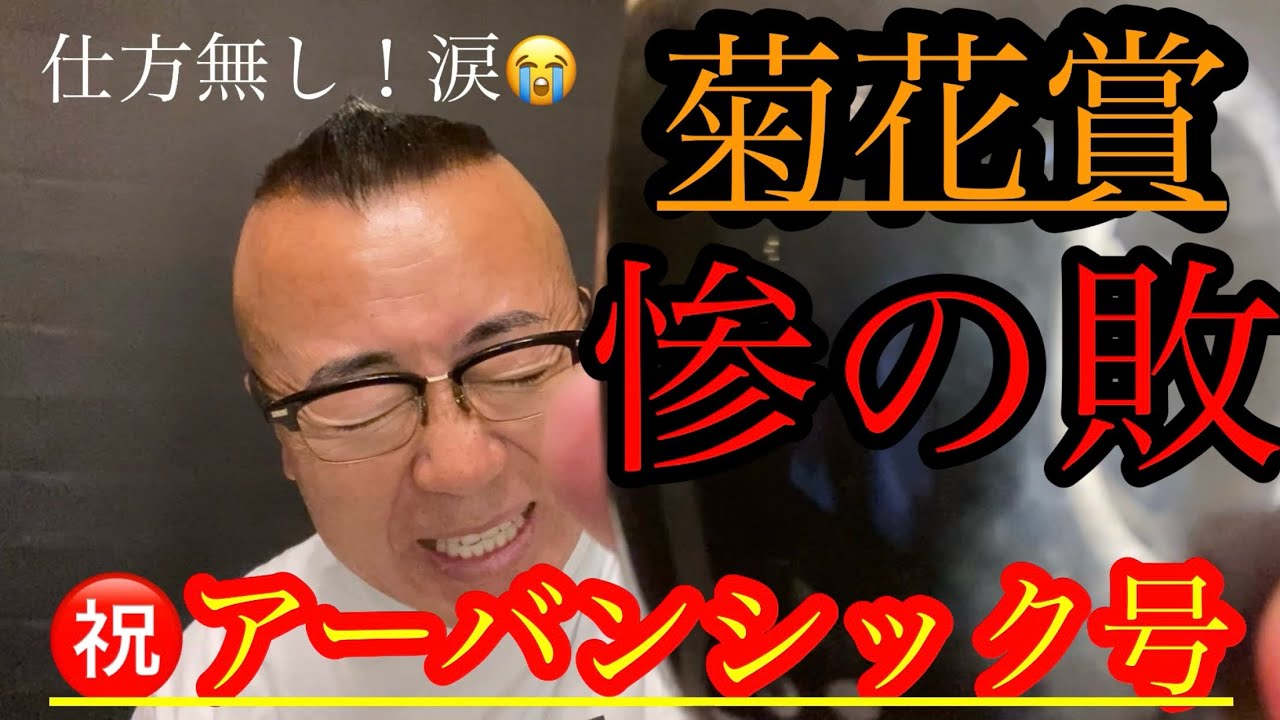 【タラレバ反省会】ダノンデサイル〜こういう菊花賞もあるんだ〜流れが〜残の念〜‼︎