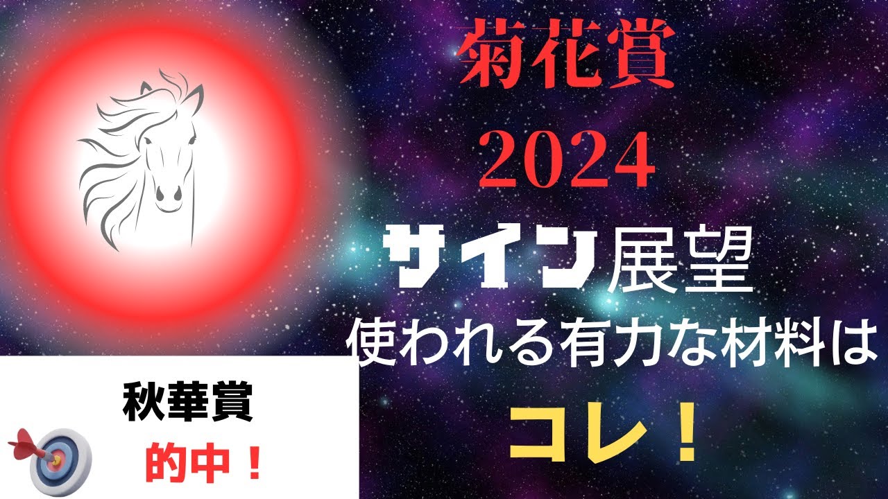 菊花賞2024サイン展望｜予想のポイントは示唆の強○材料はコレ！