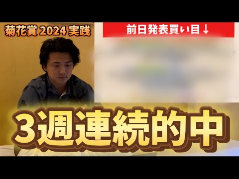 【菊花賞2024】【実践】３週連続的中！難解なレースでまさかの判断⁈